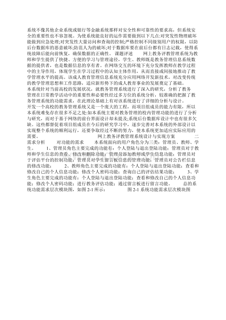 网上教务评教管理系统设计方案.docx_第3页