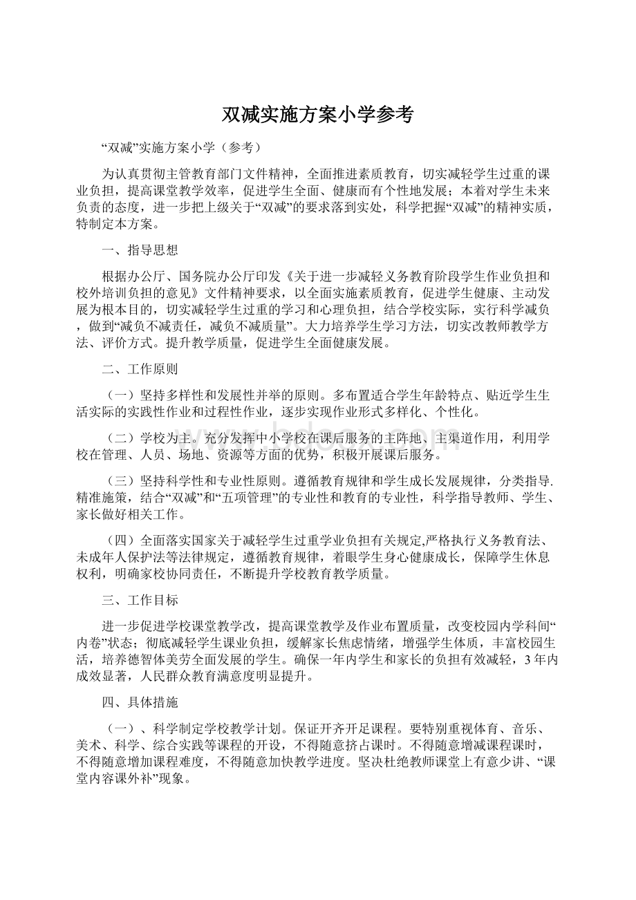 双减实施方案小学参考.docx