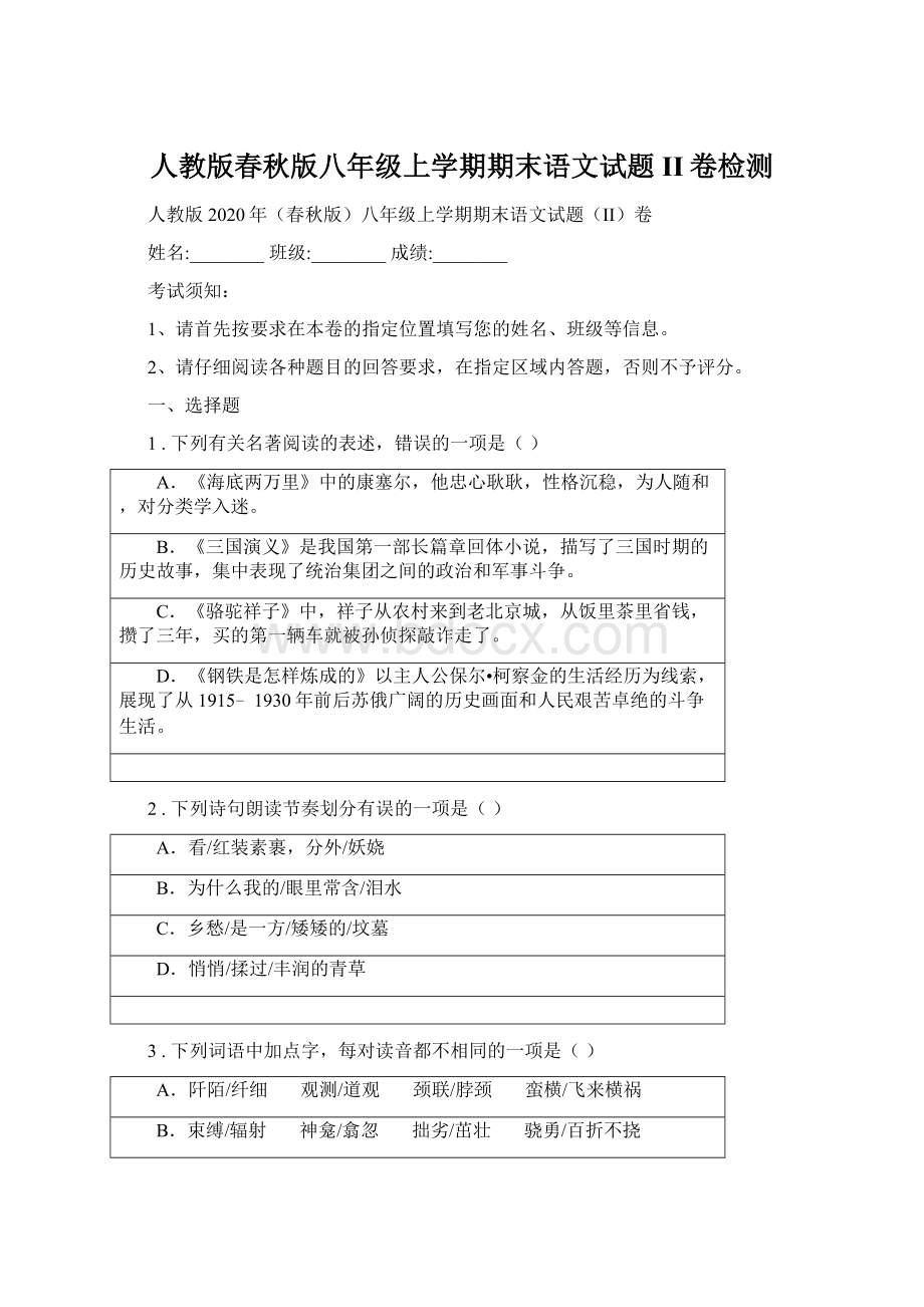 人教版春秋版八年级上学期期末语文试题II卷检测.docx