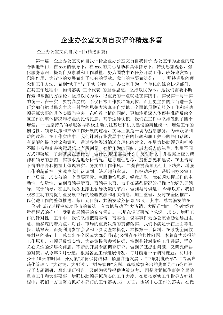 企业办公室文员自我评价精选多篇Word文件下载.docx_第1页