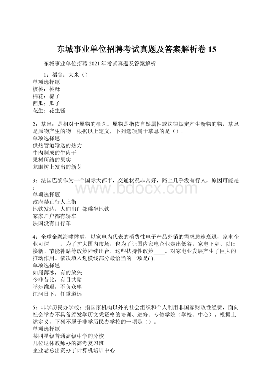 东城事业单位招聘考试真题及答案解析卷15.docx