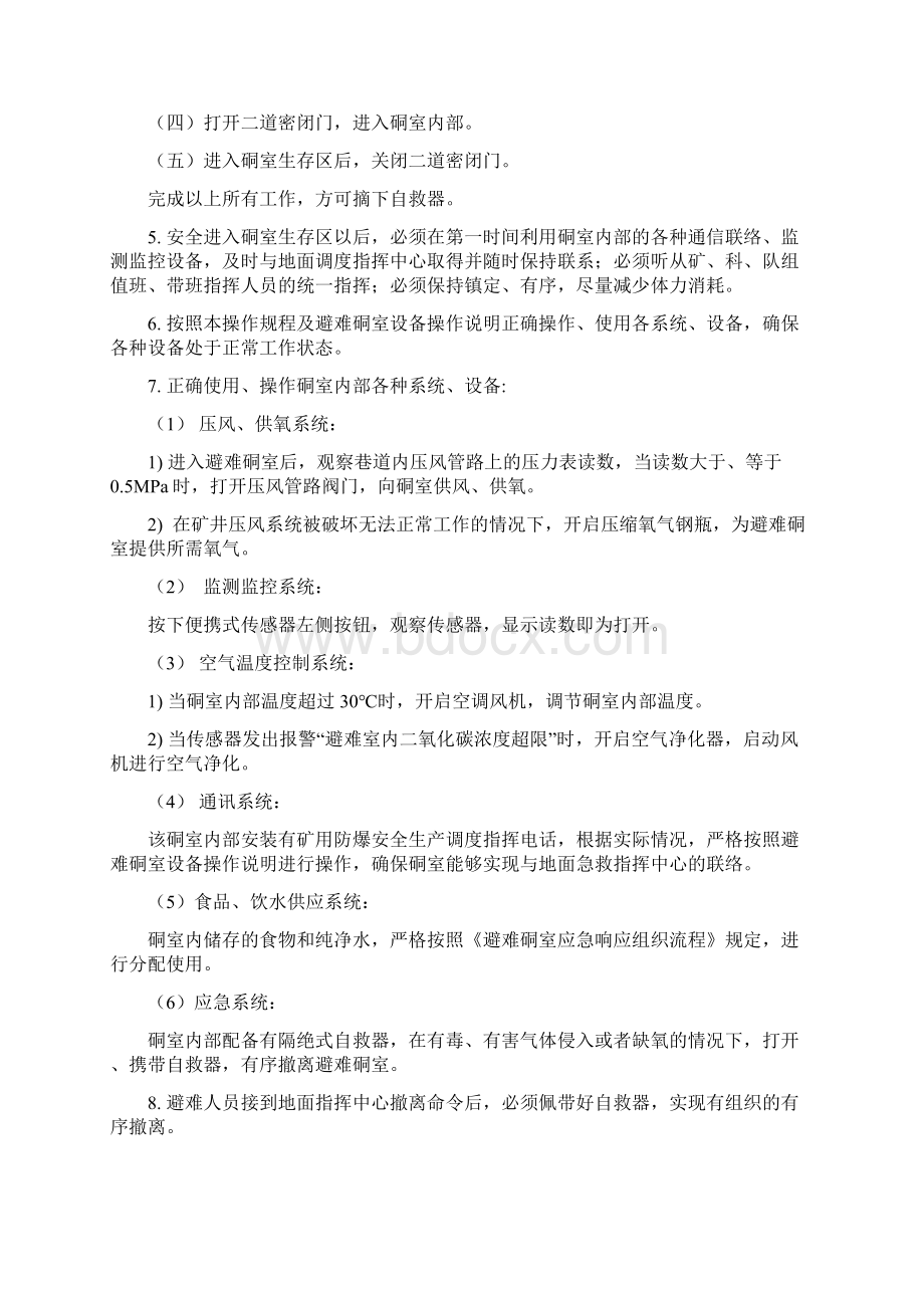 六大系统紧急避险系统管理制度汇编1Word下载.docx_第3页