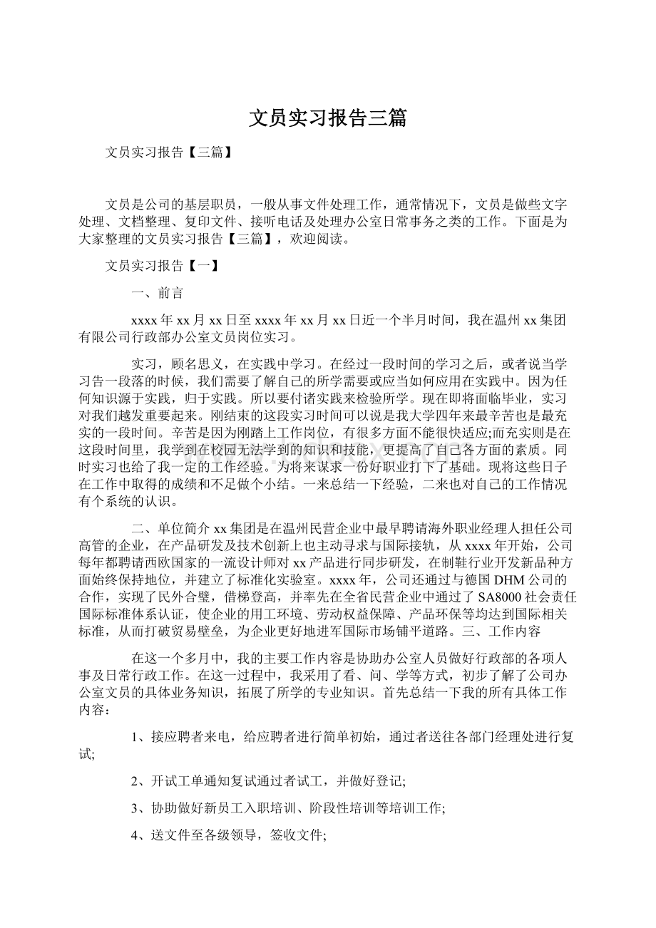 文员实习报告三篇.docx_第1页