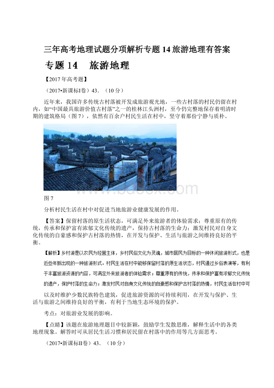 三年高考地理试题分项解析专题14旅游地理有答案Word文档格式.docx_第1页