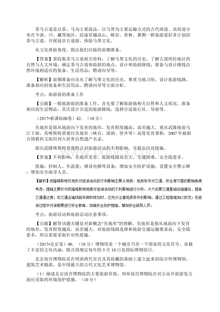 三年高考地理试题分项解析专题14旅游地理有答案.docx_第2页