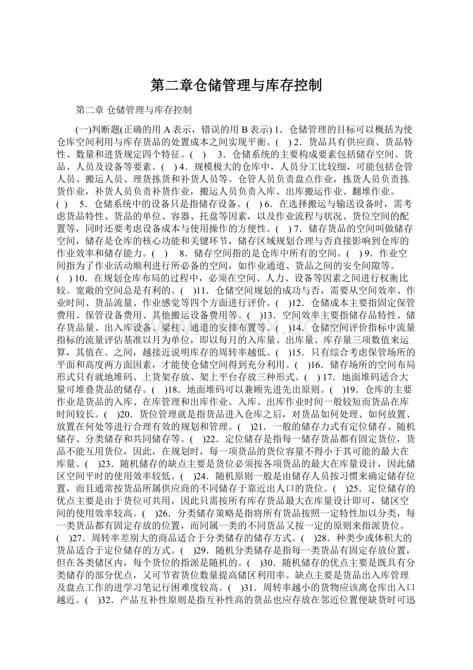 第二章仓储管理与库存控制.docx_第1页