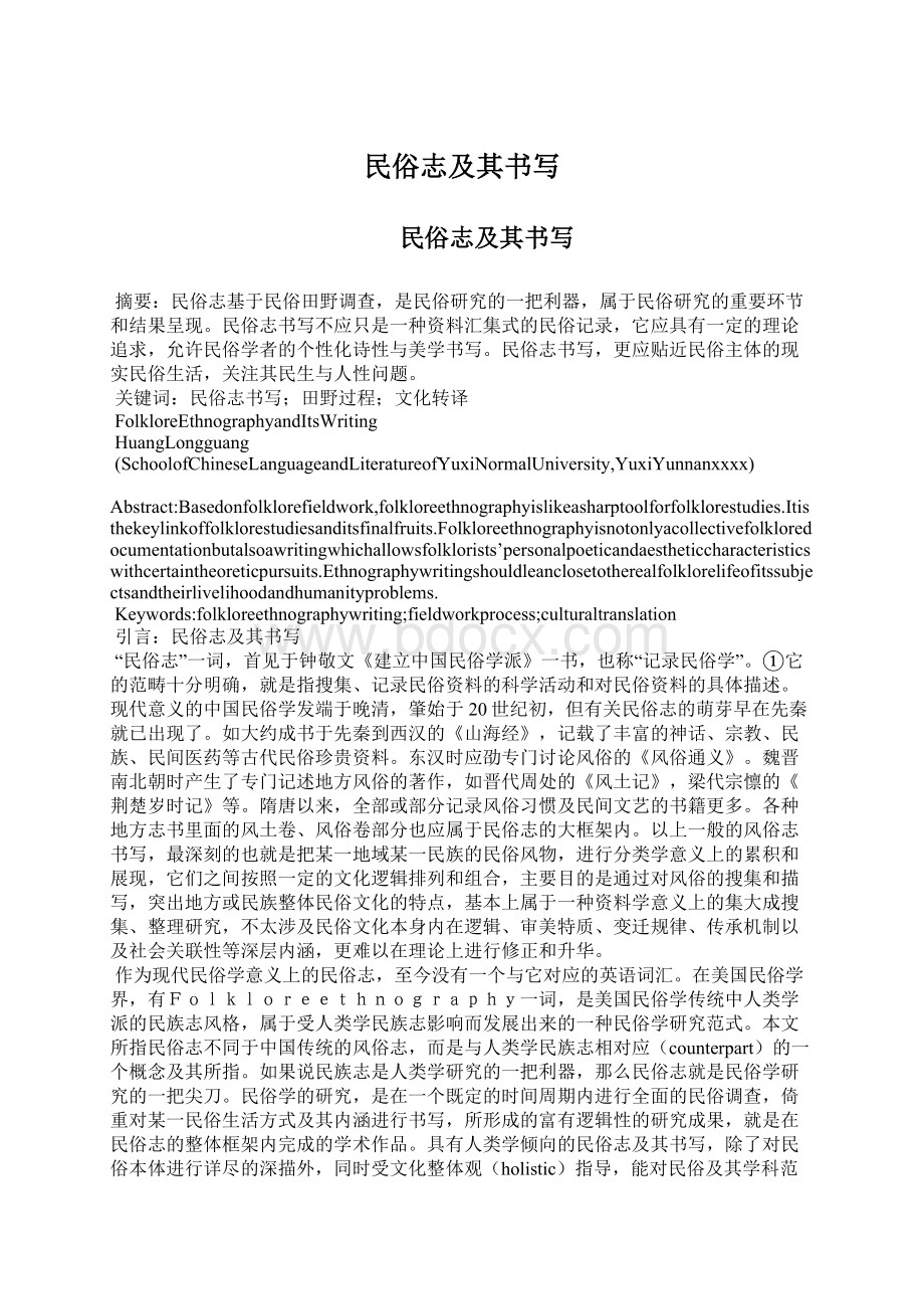 民俗志及其书写文档格式.docx_第1页