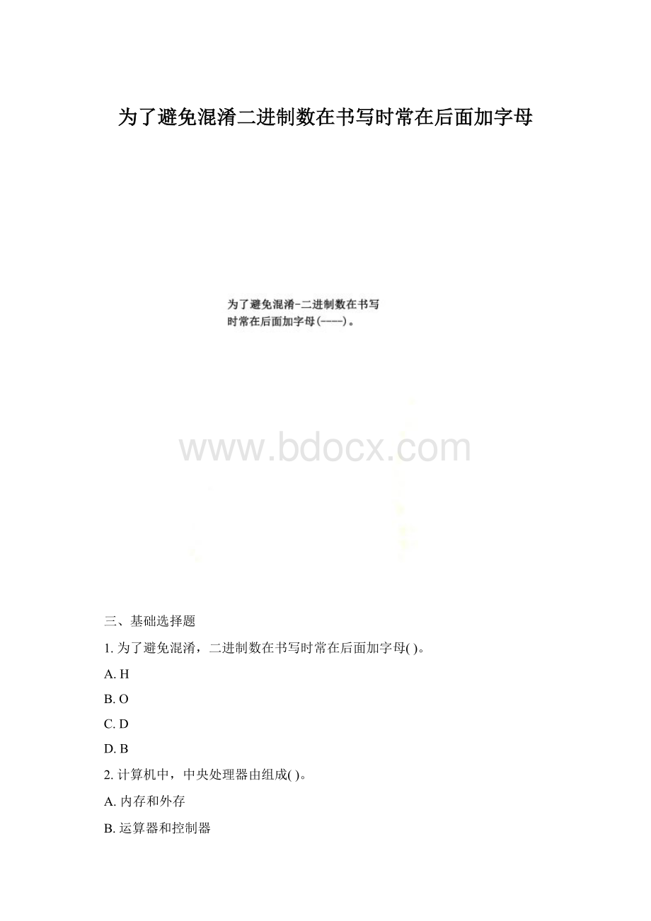 为了避免混淆二进制数在书写时常在后面加字母Word格式.docx