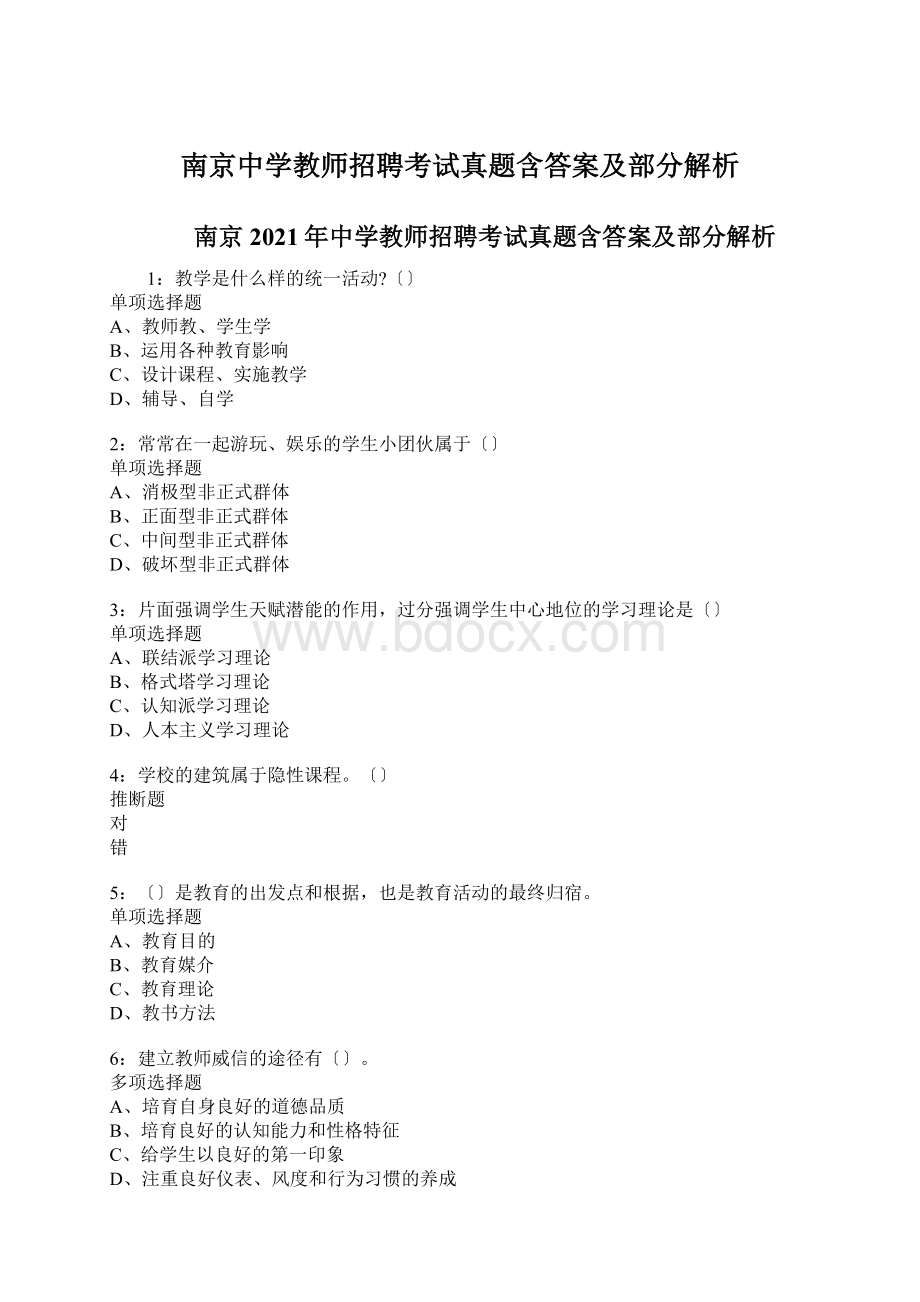 南京中学教师招聘考试真题含答案及部分解析Word格式.docx