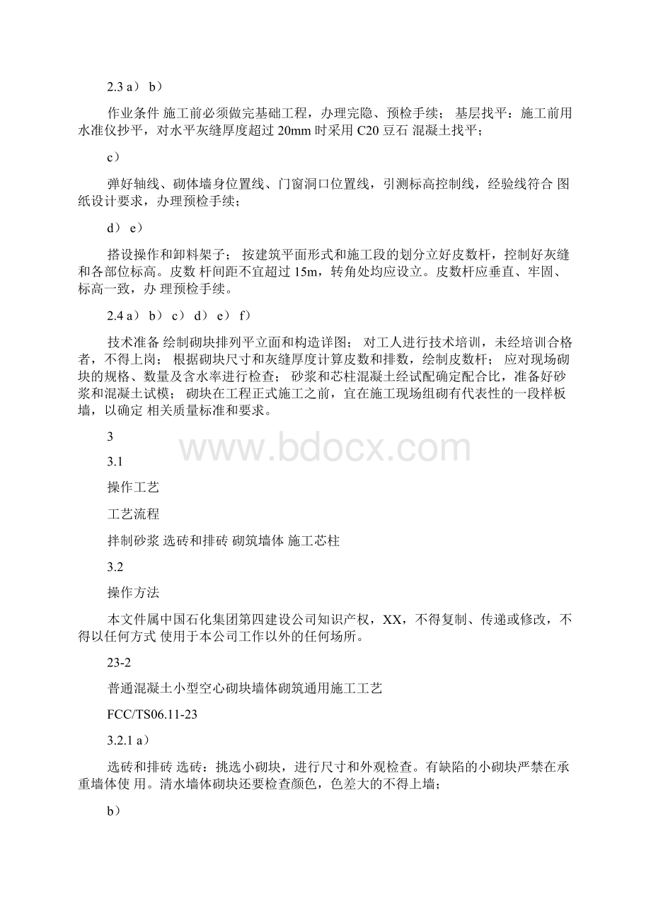 23普通混凝土小型空心砌块墙体砌筑通用施工工艺15页word文档.docx_第3页