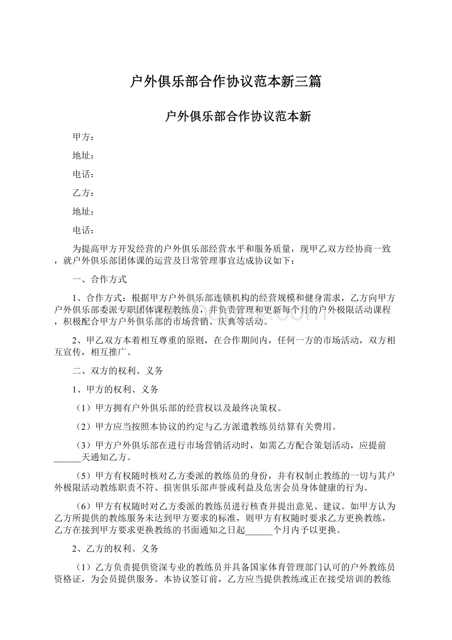 户外俱乐部合作协议范本新三篇.docx_第1页