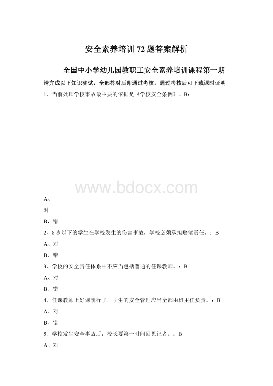 安全素养培训72题答案解析.docx