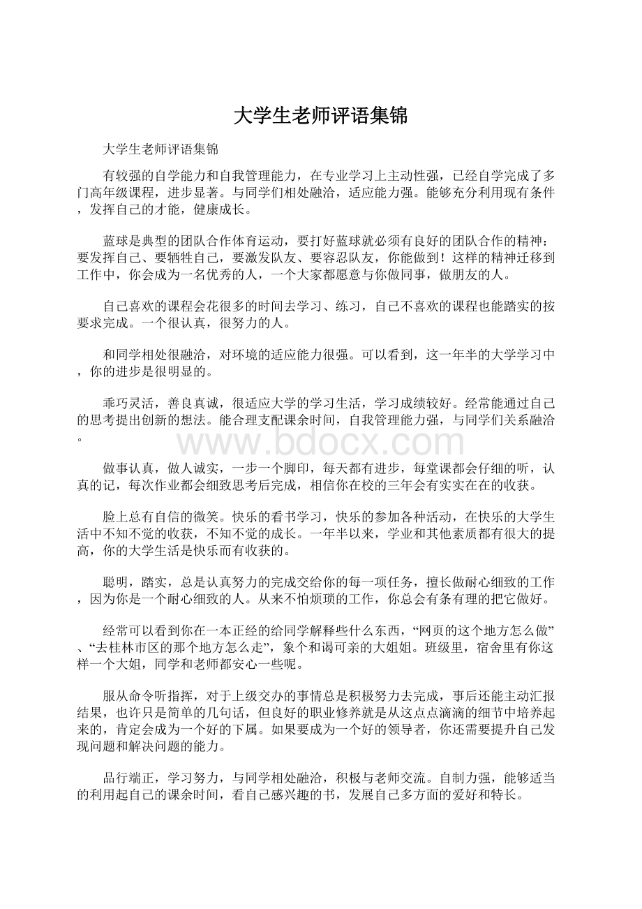 大学生老师评语集锦文档格式.docx