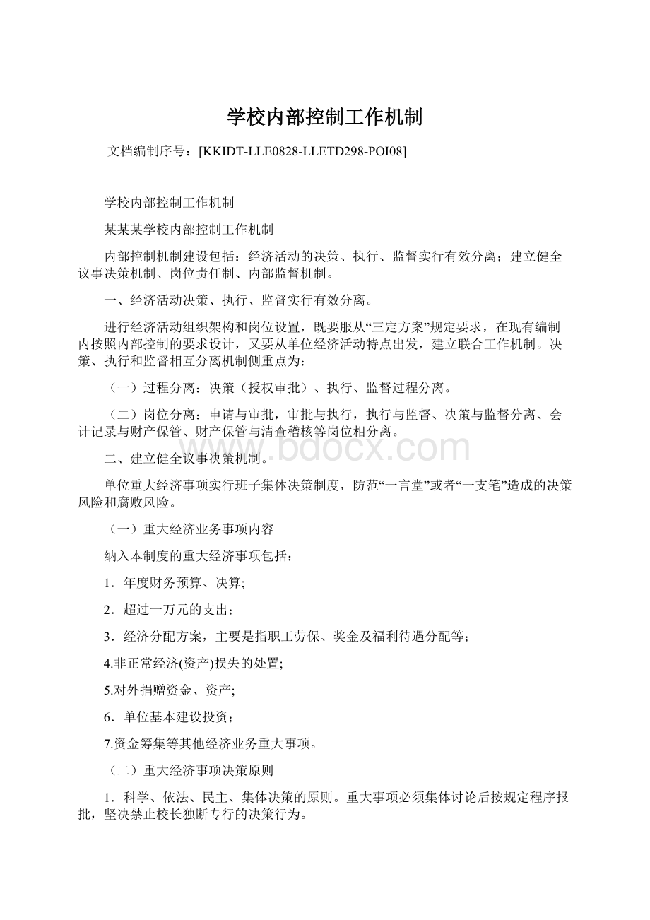 学校内部控制工作机制Word文档格式.docx_第1页