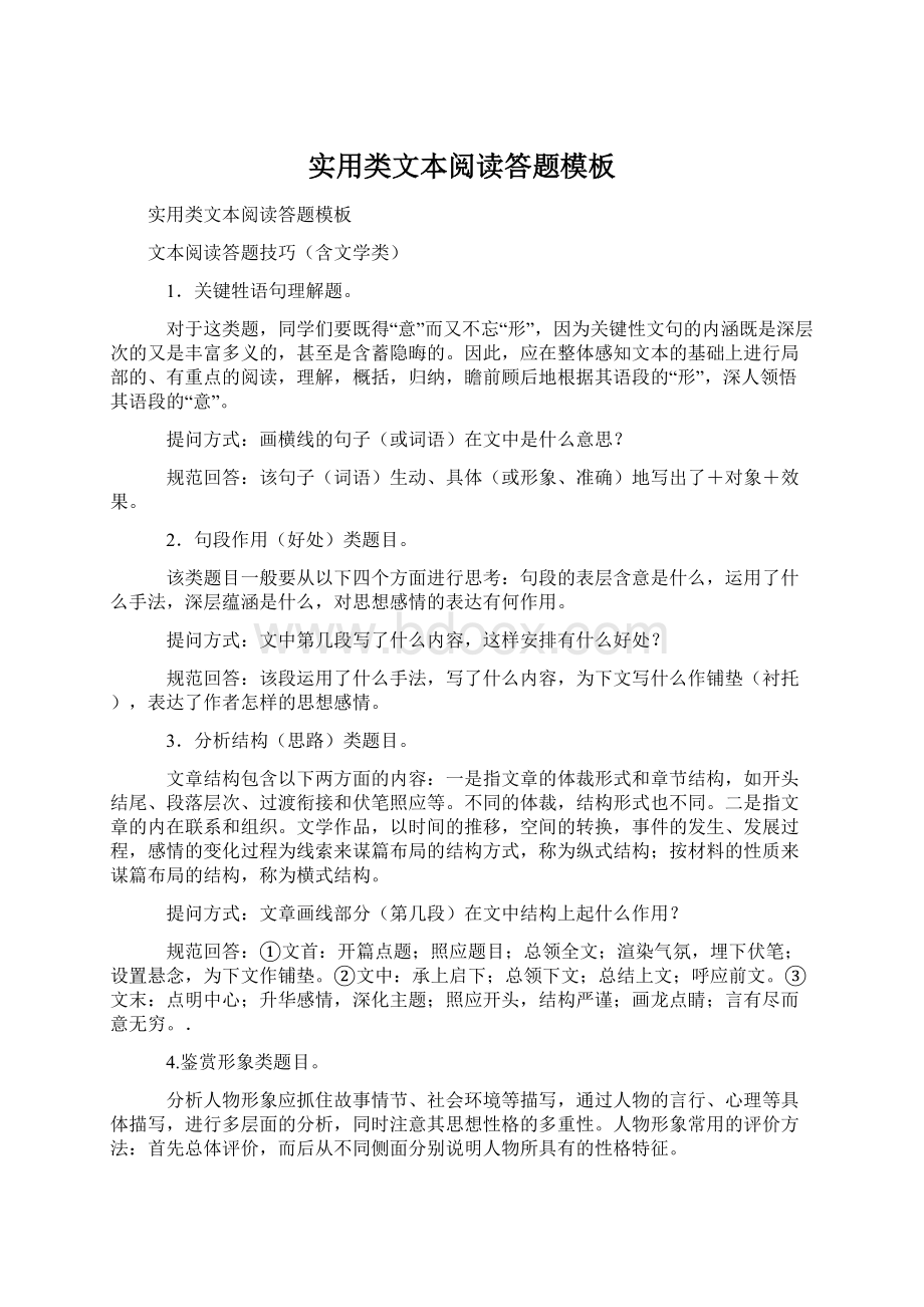 实用类文本阅读答题模板Word下载.docx