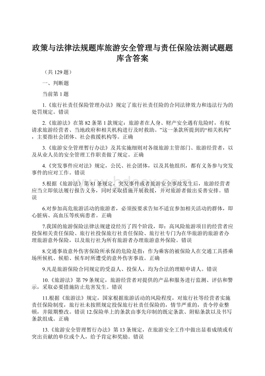 政策与法律法规题库旅游安全管理与责任保险法测试题题库含答案.docx