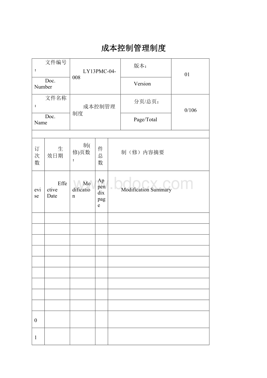 成本控制管理制度文档格式.docx_第1页