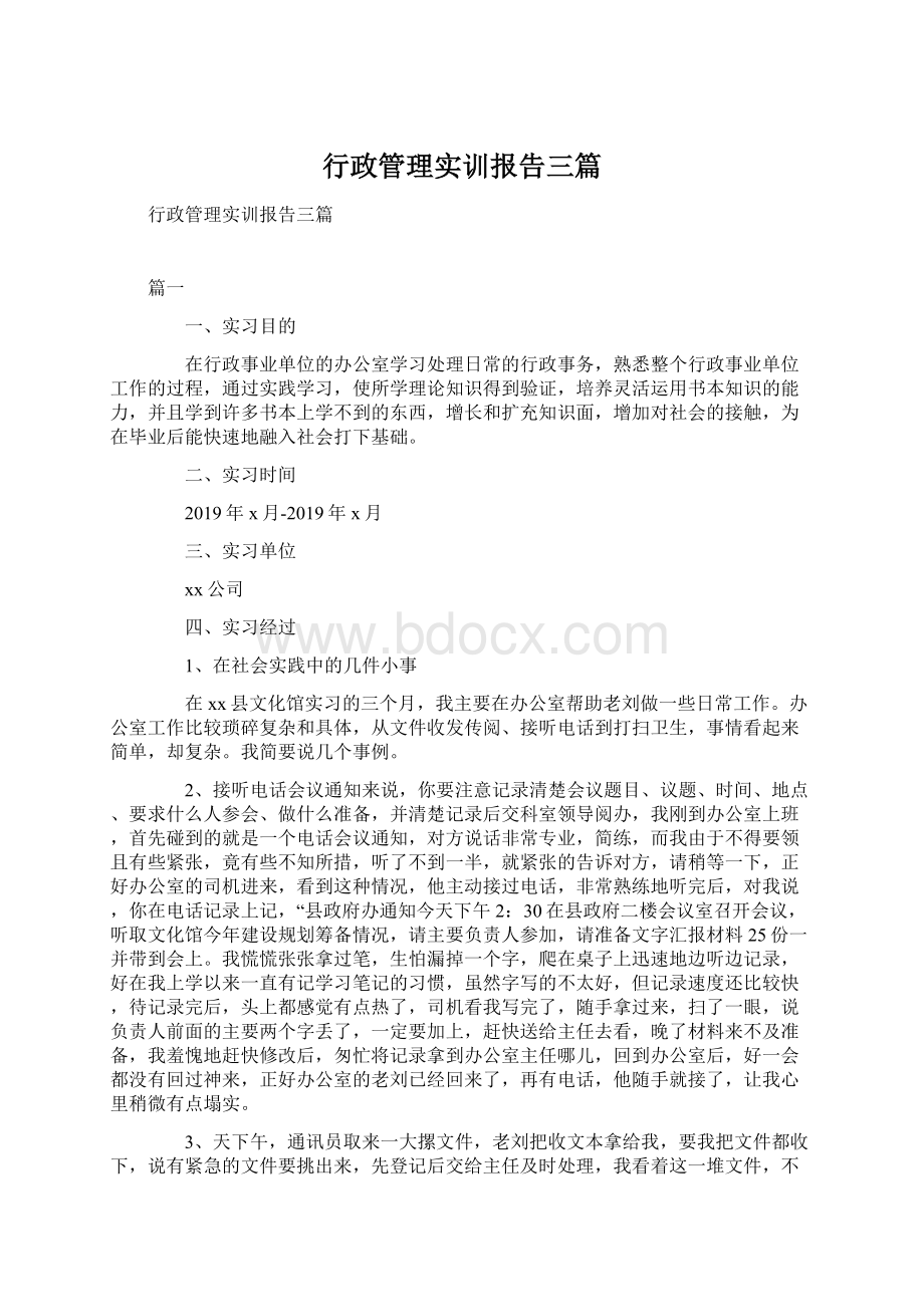 行政管理实训报告三篇.docx_第1页