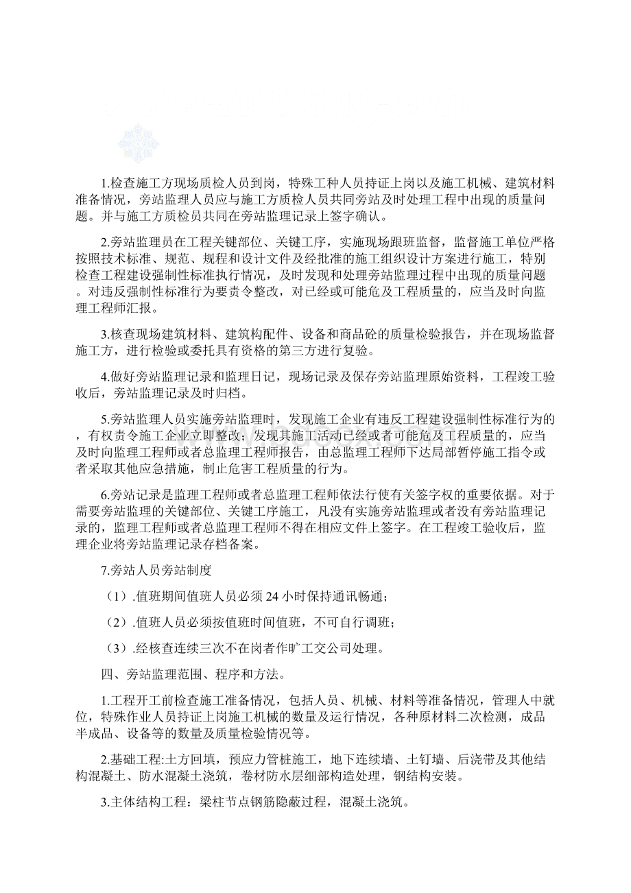 建筑工程关键部位关键工序旁站监理方案Word文档格式.docx_第3页