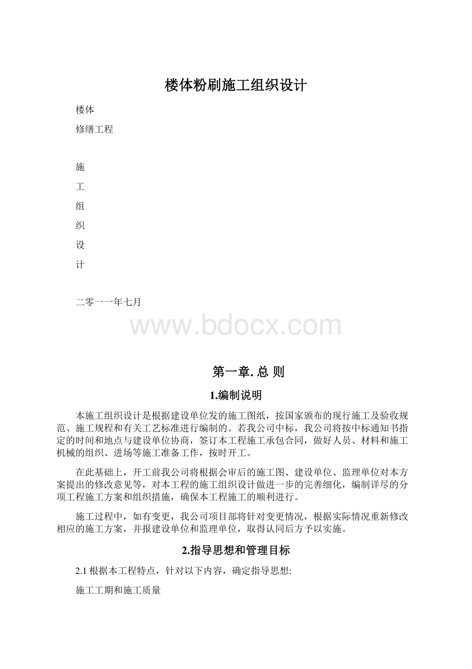 楼体粉刷施工组织设计Word格式.docx_第1页