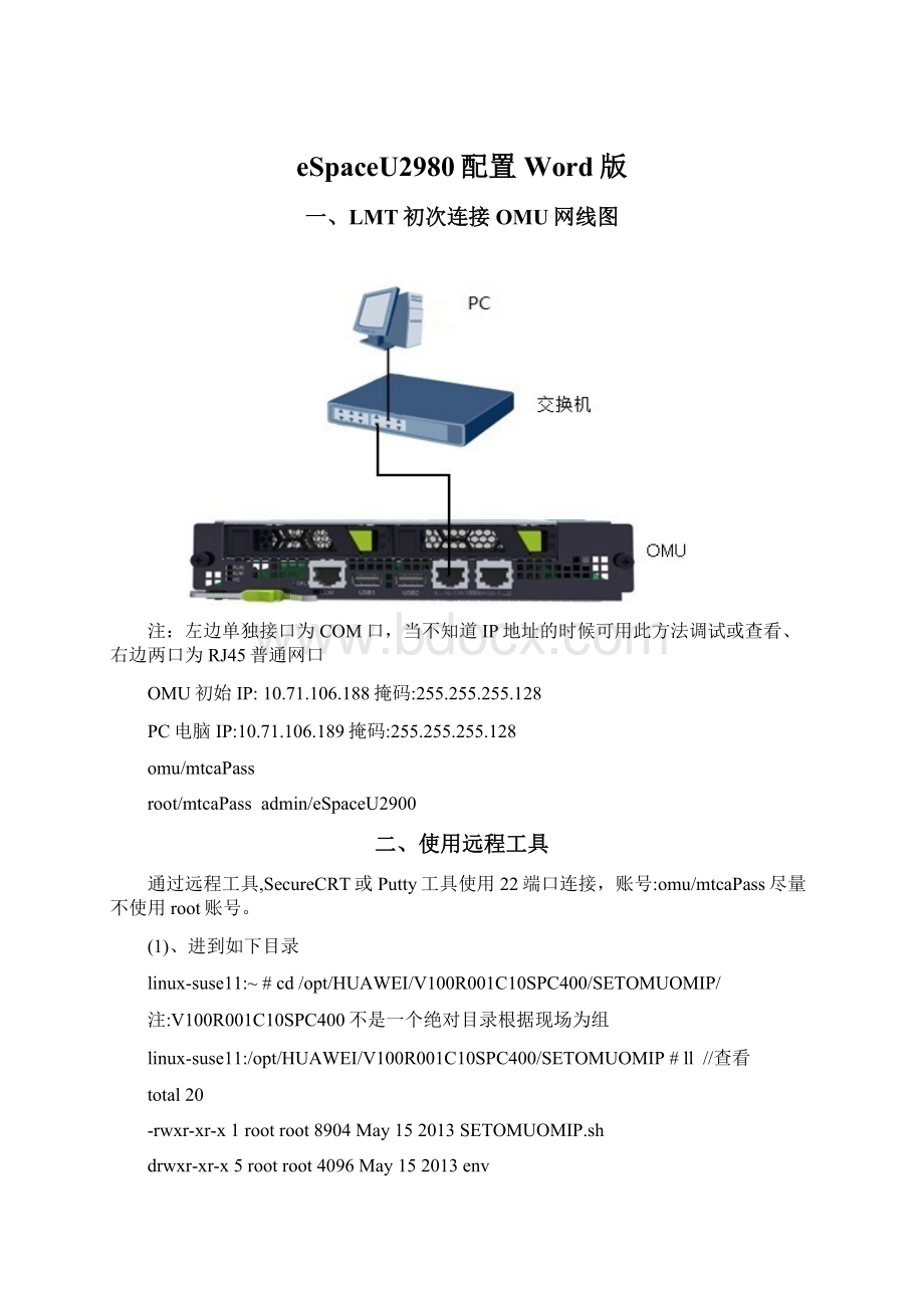 eSpaceU2980配置Word版Word格式.docx