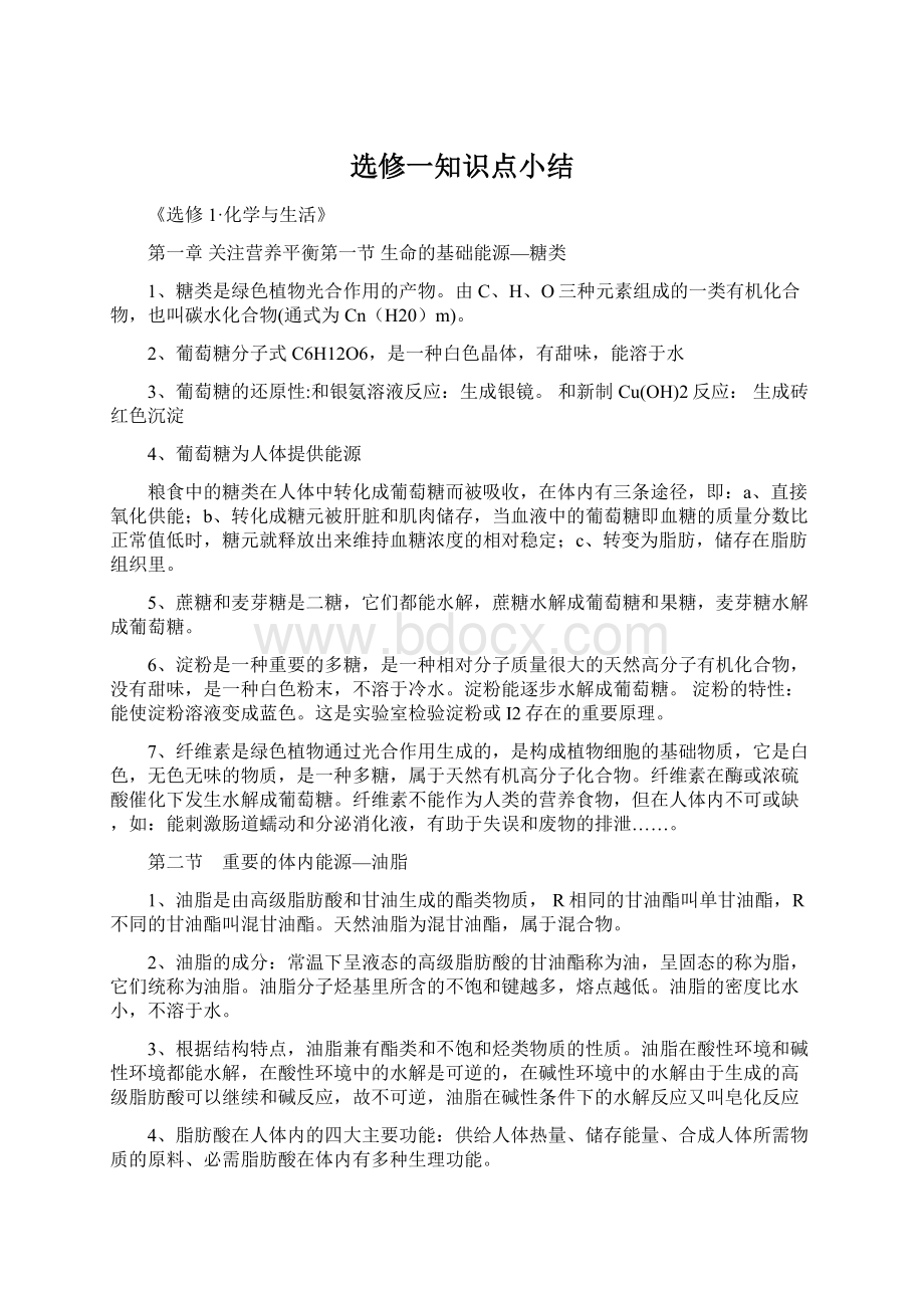 选修一知识点小结Word格式文档下载.docx