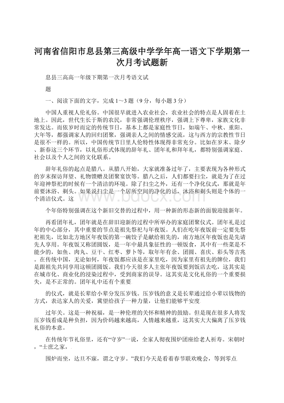 河南省信阳市息县第三高级中学学年高一语文下学期第一次月考试题新.docx_第1页