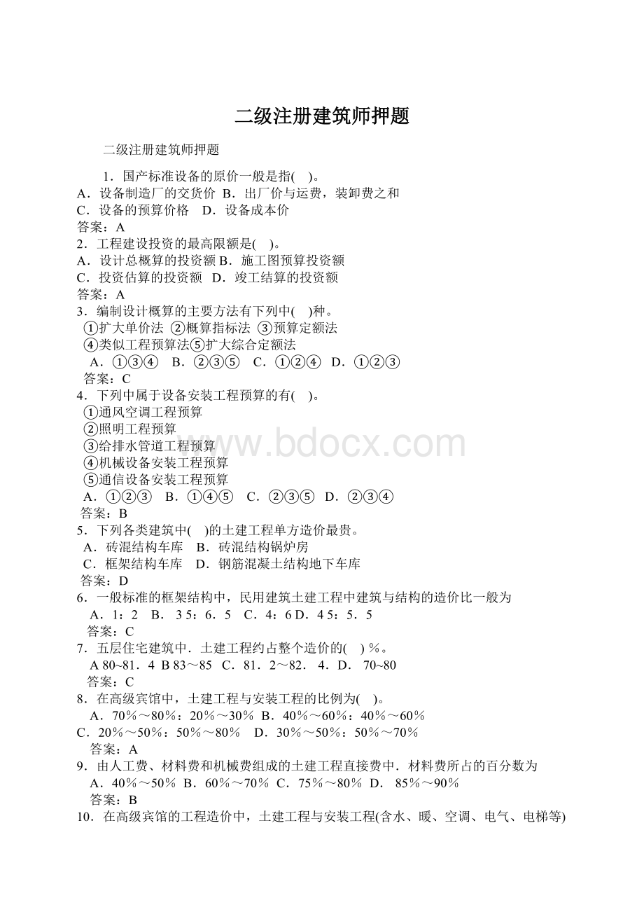 二级注册建筑师押题Word文件下载.docx_第1页