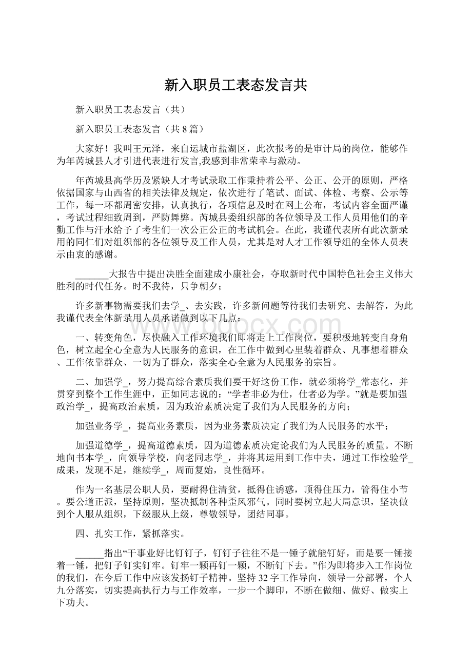 新入职员工表态发言共Word文档格式.docx