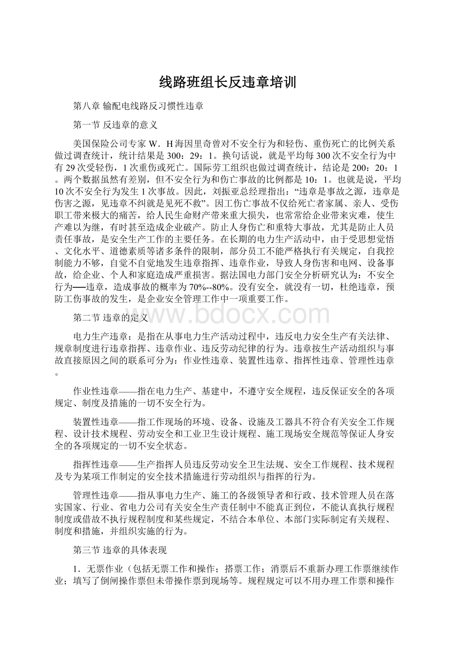 线路班组长反违章培训.docx_第1页