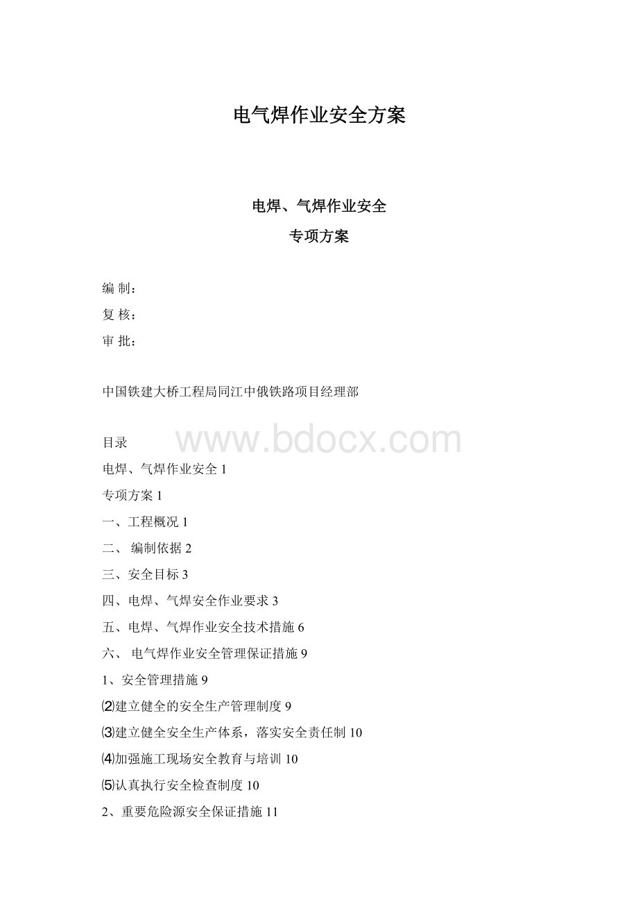 电气焊作业安全方案.docx