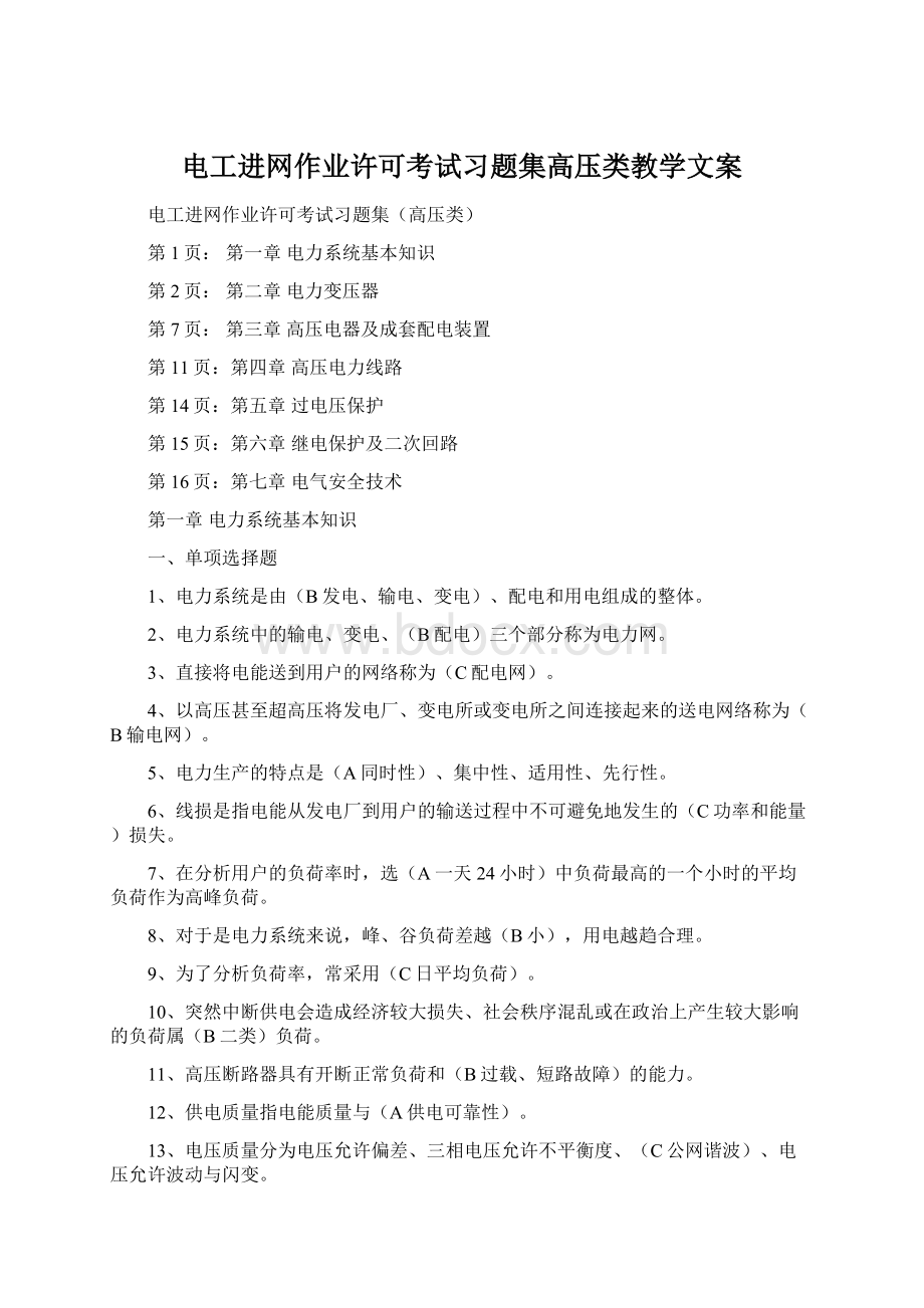 电工进网作业许可考试习题集高压类教学文案Word格式文档下载.docx_第1页