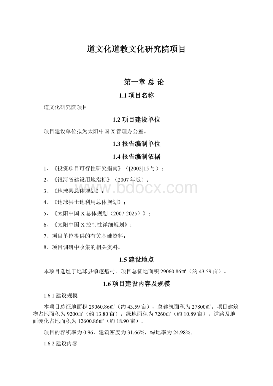 道文化道教文化研究院项目Word格式.docx_第1页