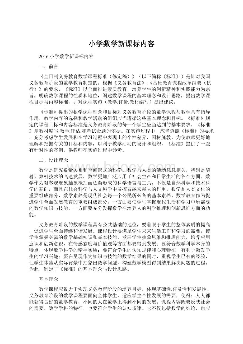 小学数学新课标内容.docx