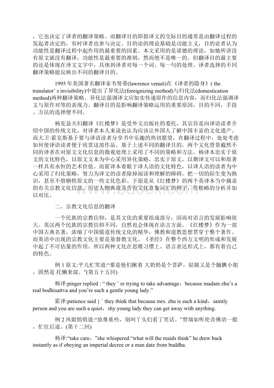 论析翻译目的对翻译策略的影响《红楼梦》两个英译本中文化信息的翻译对比的论文.docx_第2页