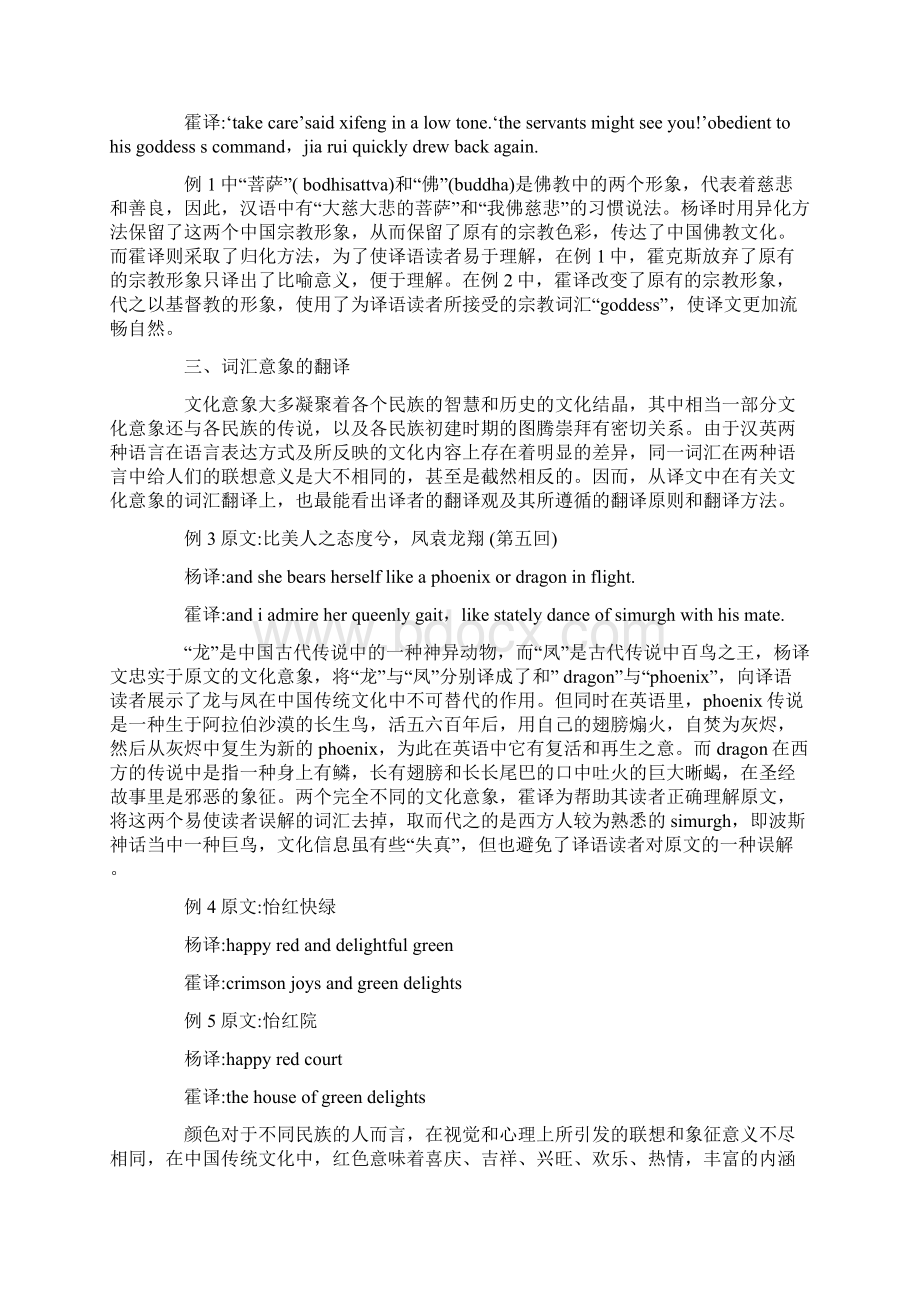 论析翻译目的对翻译策略的影响《红楼梦》两个英译本中文化信息的翻译对比的论文.docx_第3页