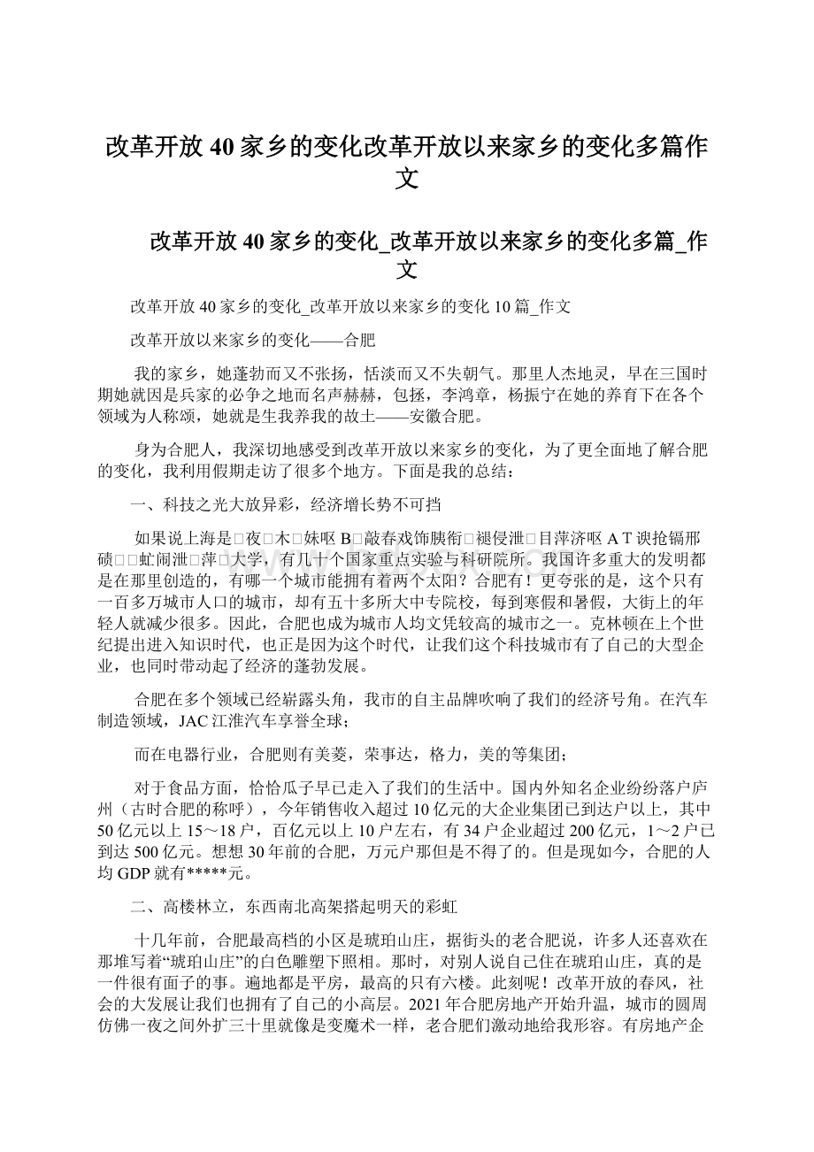 改革开放40家乡的变化改革开放以来家乡的变化多篇作文Word格式文档下载.docx_第1页