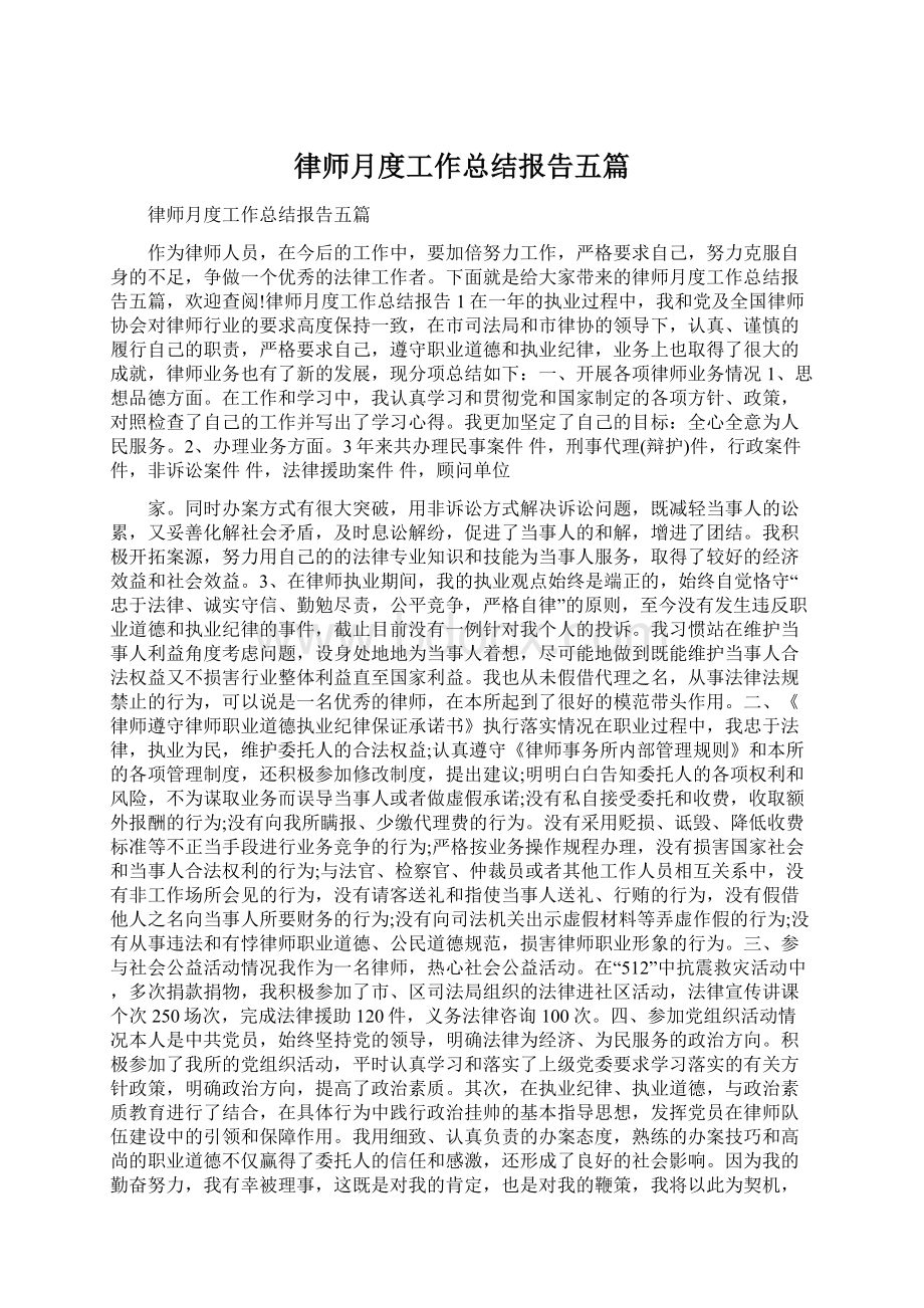 律师月度工作总结报告五篇Word格式.docx_第1页