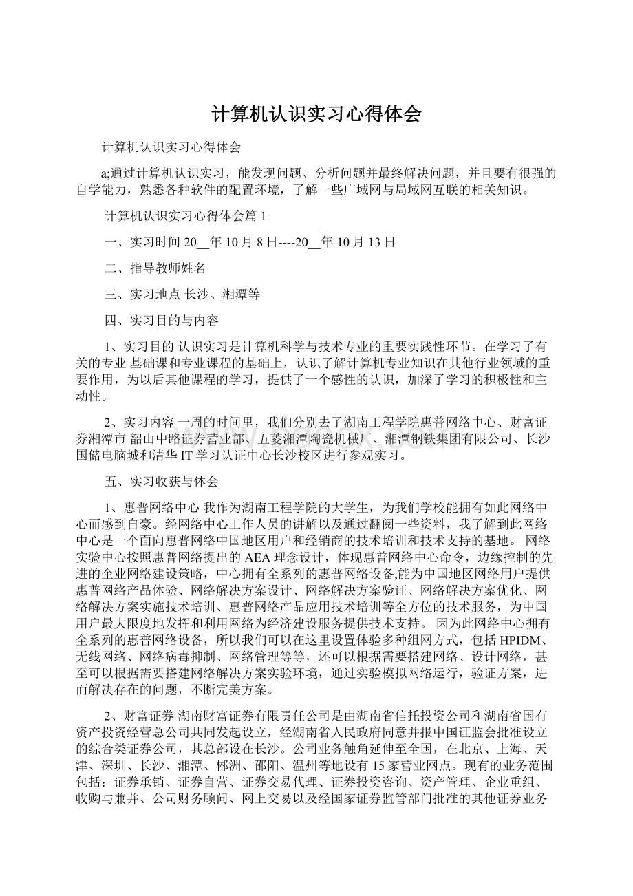 计算机认识实习心得体会Word文件下载.docx