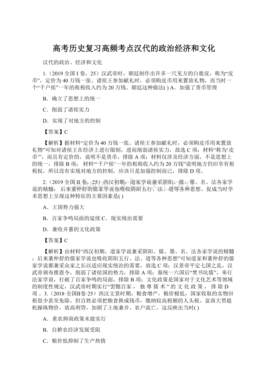 高考历史复习高频考点汉代的政治经济和文化Word下载.docx_第1页