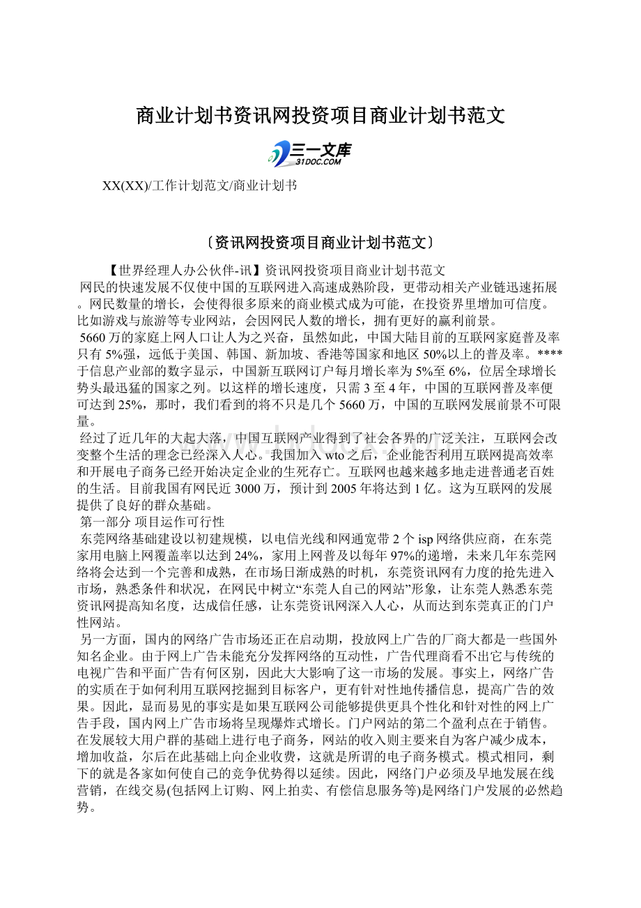 商业计划书资讯网投资项目商业计划书范文.docx