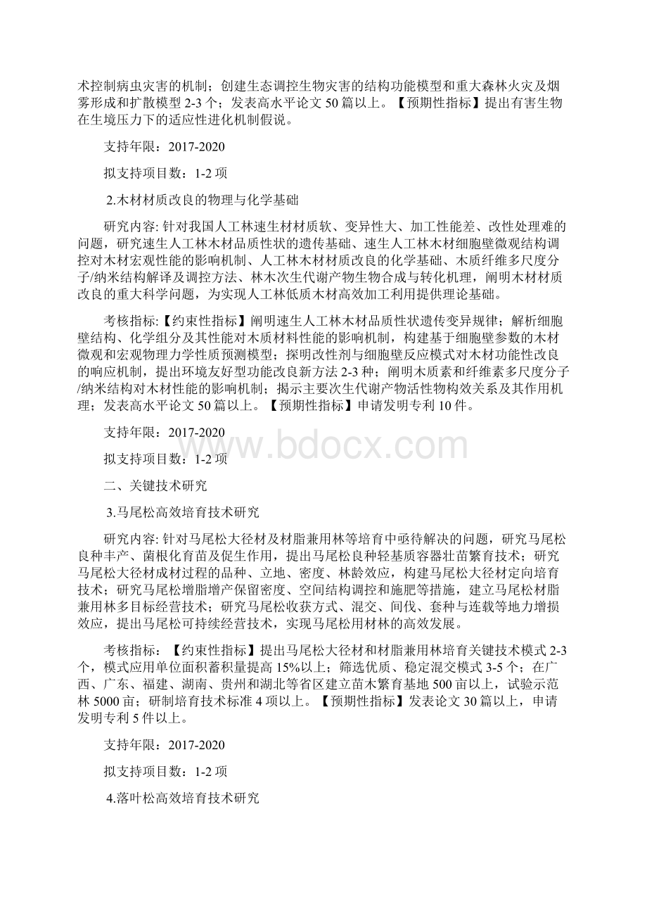 林业资源培育及高效利用技术创新.docx_第2页