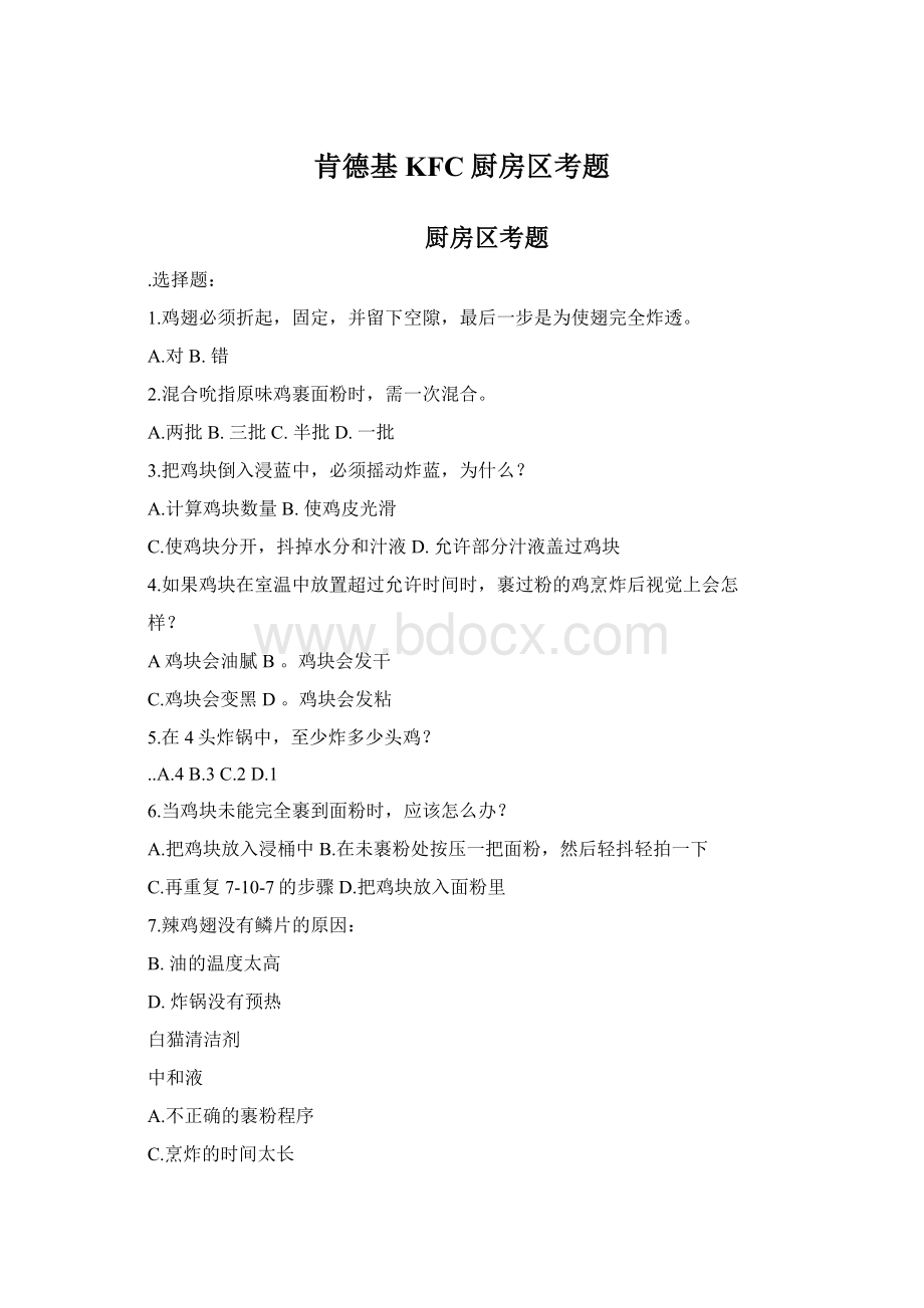 肯德基KFC厨房区考题Word格式.docx