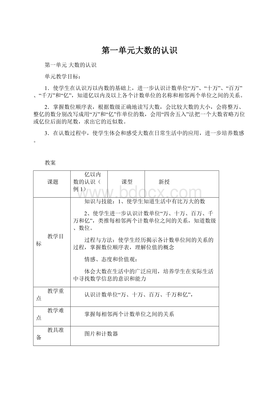 第一单元大数的认识Word文档下载推荐.docx