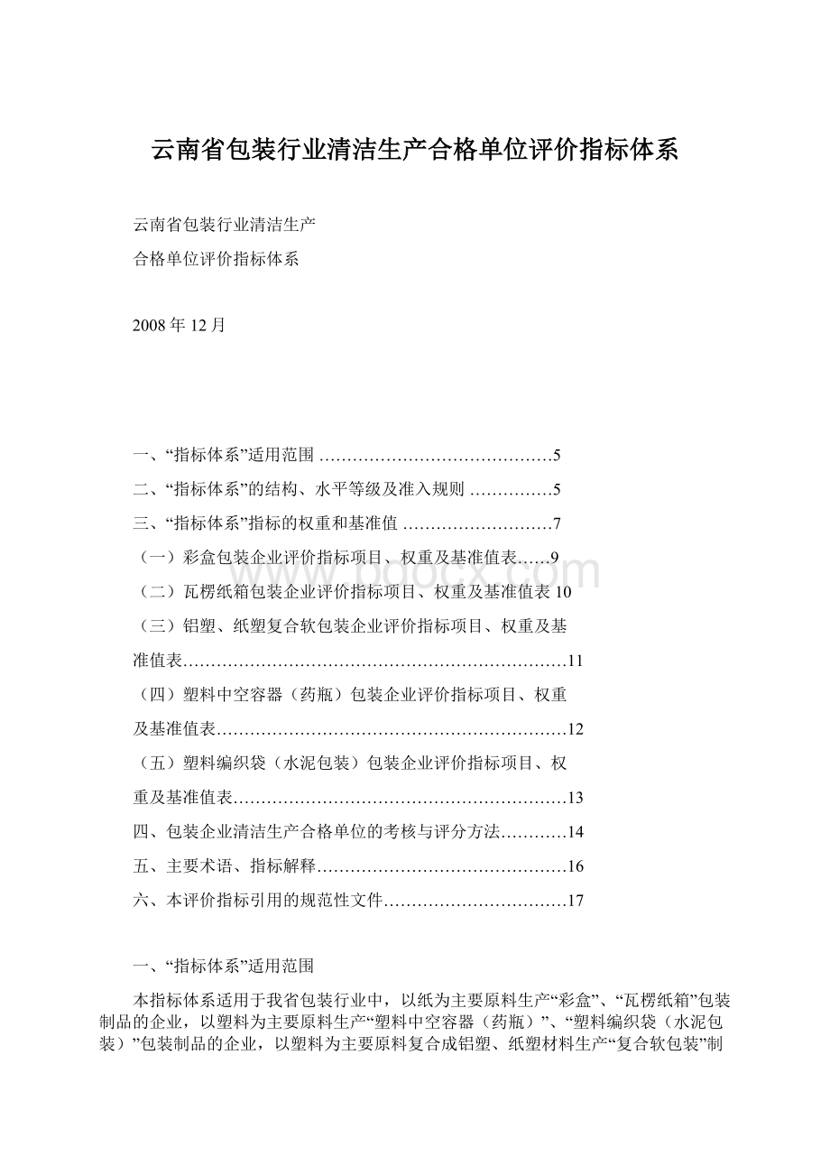 云南省包装行业清洁生产合格单位评价指标体系Word格式文档下载.docx