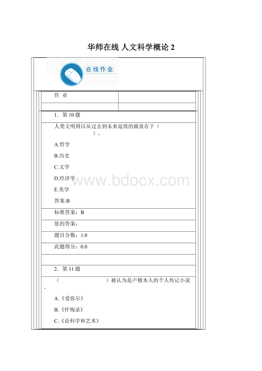 华师在线 人文科学概论 2.docx_第1页