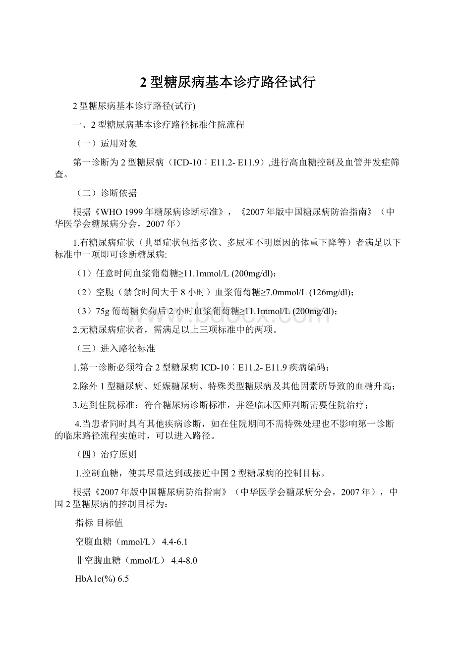 2型糖尿病基本诊疗路径试行Word文档下载推荐.docx