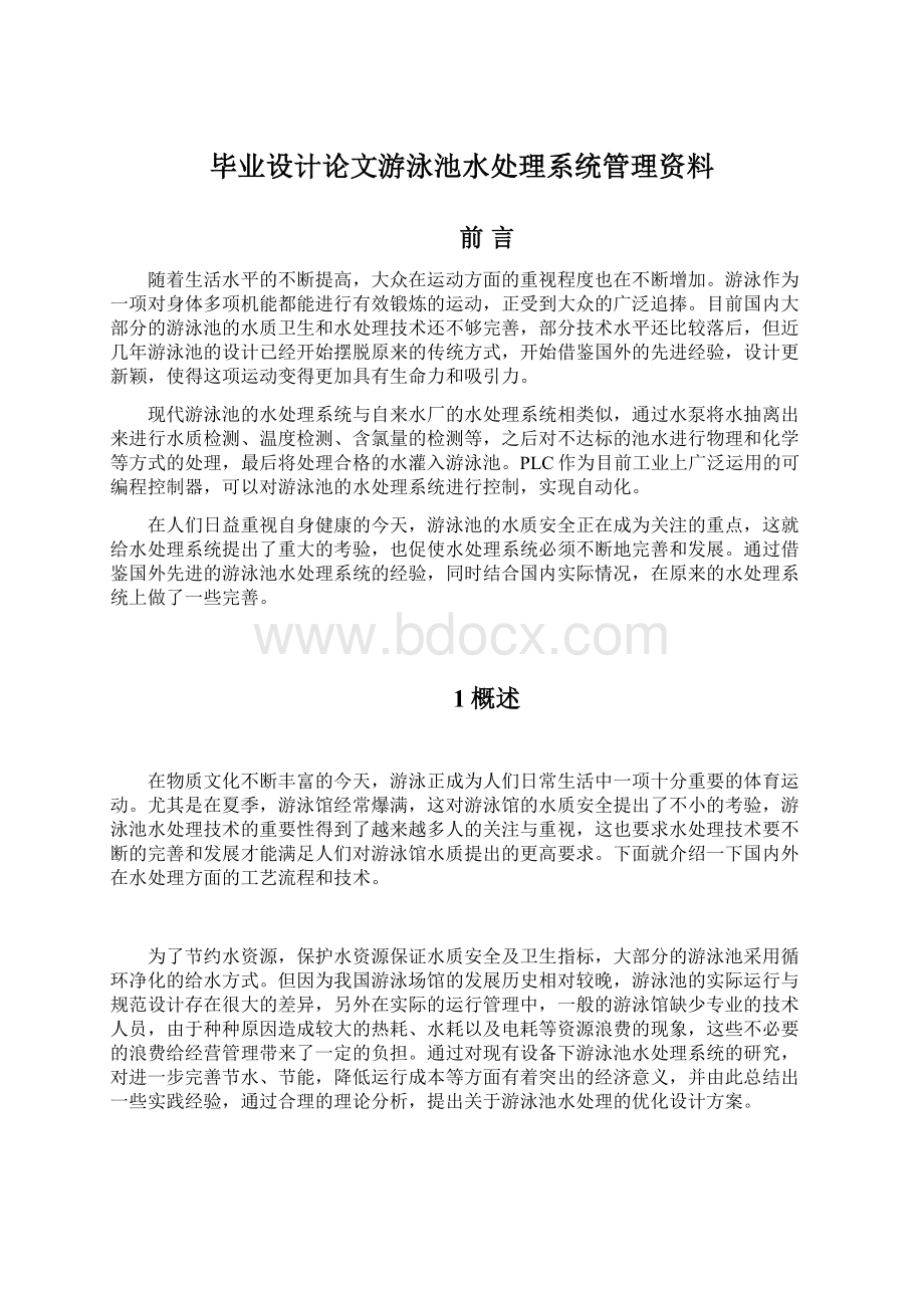 毕业设计论文游泳池水处理系统管理资料.docx_第1页