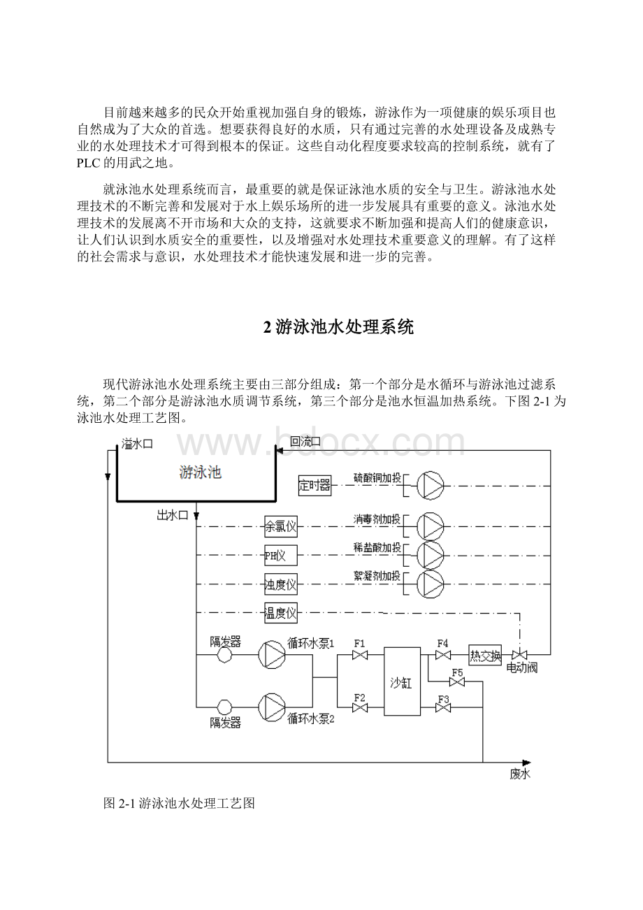 毕业设计论文游泳池水处理系统管理资料.docx_第2页