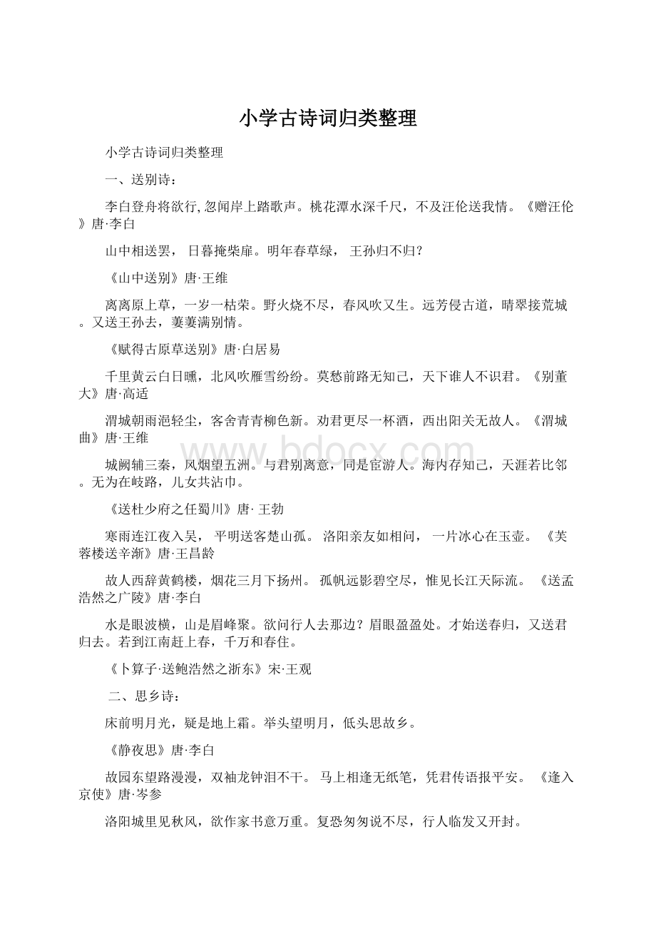 小学古诗词归类整理.docx